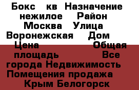 Бокс 40кв. Назначение нежилое. › Район ­ Москва › Улица ­ Воронежская  › Дом ­ 13 › Цена ­ 1 250 000 › Общая площадь ­ 20-300 - Все города Недвижимость » Помещения продажа   . Крым,Белогорск